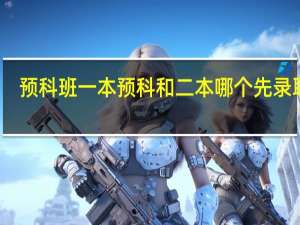 预科班一本预科和二本哪个先录取呢