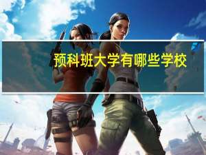 预科班大学有哪些学校