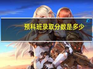 预科班录取分数是多少