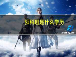 预科班是什么学历