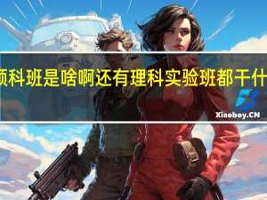 预科班是啥啊 还有理科实验班 都干什么的啊