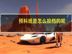 预科班是怎么投档的呢