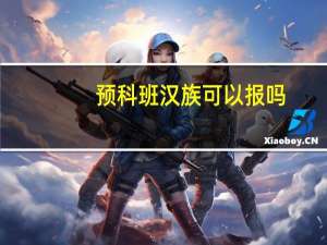 预科班汉族可以报吗