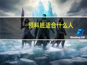 预科班适合什么人