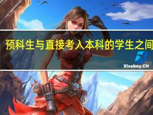 预科生与直接考入本科的学生之间区别