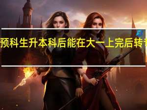 预科生升本科后能在大一上完后转专业吗