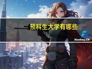 预科生大学有哪些