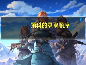 预科的录取顺序
