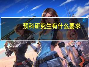 预科研究生有什么要求