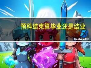 预科结束算毕业还是结业