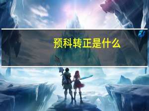 预科转正是什么