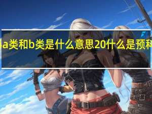 预科a类和b类是什么意思 什么是预科和预科生
