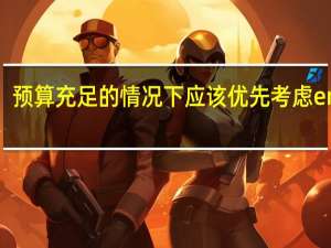 预算充足的情况下应该优先考虑emba