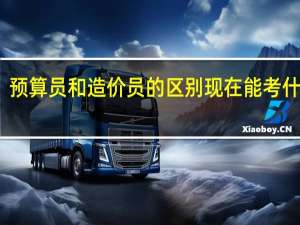 预算员和造价员的区别现在能考什么证（预算员和造价员的区别）