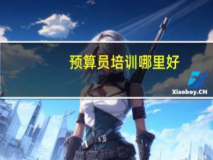 预算员培训哪里好