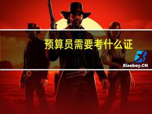 预算员需要考什么证
