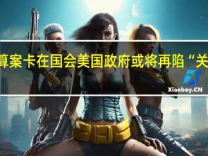 预算案卡在国会美国政府或将再陷“关门”危机