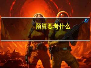 预算要考什么