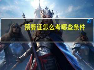 预算证怎么考哪些条件