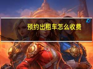 预约出租车怎么收费