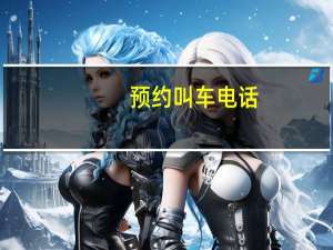 预约叫车电话（95128约车服务电话号码简介）