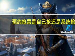 预约抢票是自己抢还是系统抢