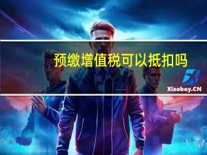 预缴增值税可以抵扣吗