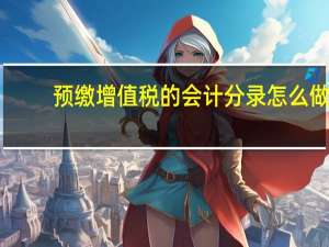 预缴增值税的会计分录怎么做