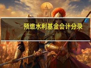 预缴水利基金会计分录