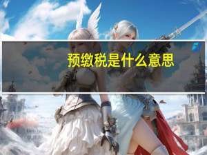 预缴税是什么意思