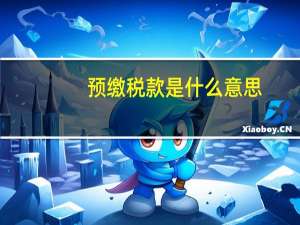 预缴税款是什么意思