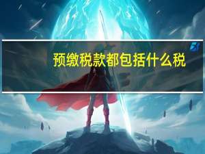 预缴税款都包括什么税
