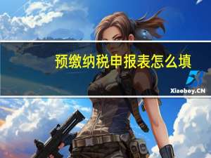 预缴纳税申报表怎么填