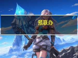 预联办（豫联吧）