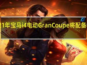 预览2021年宝马i4电动GranCoupe将配备80千瓦时电池