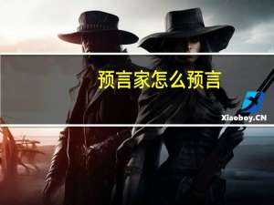 预言家怎么预言