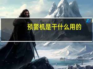 预警机是干什么用的（预警机）
