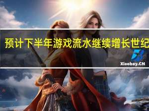 预计下半年游戏流水继续增长 世纪华通：深圳数据中心二期开工在即