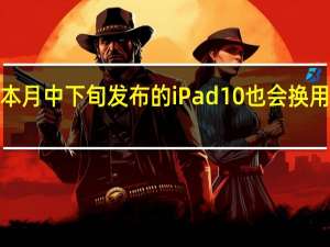 预计本月中下旬发布的iPad10也会换用USBC接口