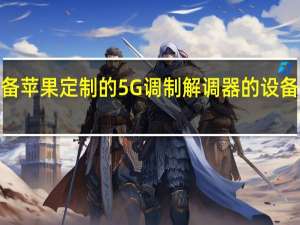 预计第一个配备苹果定制的5G调制解调器的设备是第四代iPhoneSE