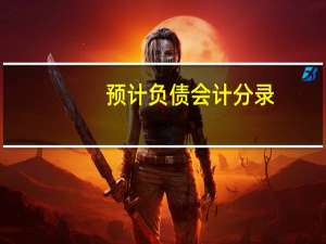预计负债会计分录