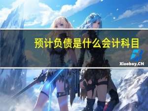 预计负债是什么会计科目