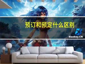 预订和预定什么区别
