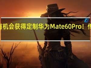 预订有机会获得定制华为Mate 60 Pro！传祺ES9开售：22.98万起