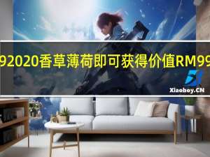 预订OPPOA92020香草薄荷 即可获得价值RM99或以上的免费礼物