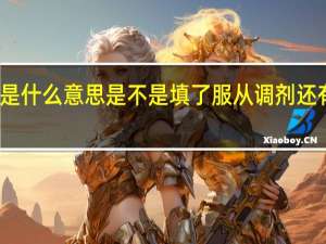 预退档是什么意思 是不是填了服从调剂还有可能被录取