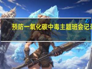 预防一氧化碳中毒主题班会记录（预防一氧化碳中毒主题班会）