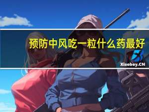预防中风吃一粒什么药最好（预防中风吃一粒什么药）