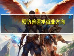预防兽医学就业方向