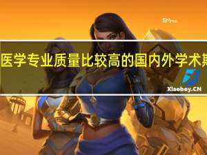 预防医学专业质量比较高的国内外学术期刊有哪些